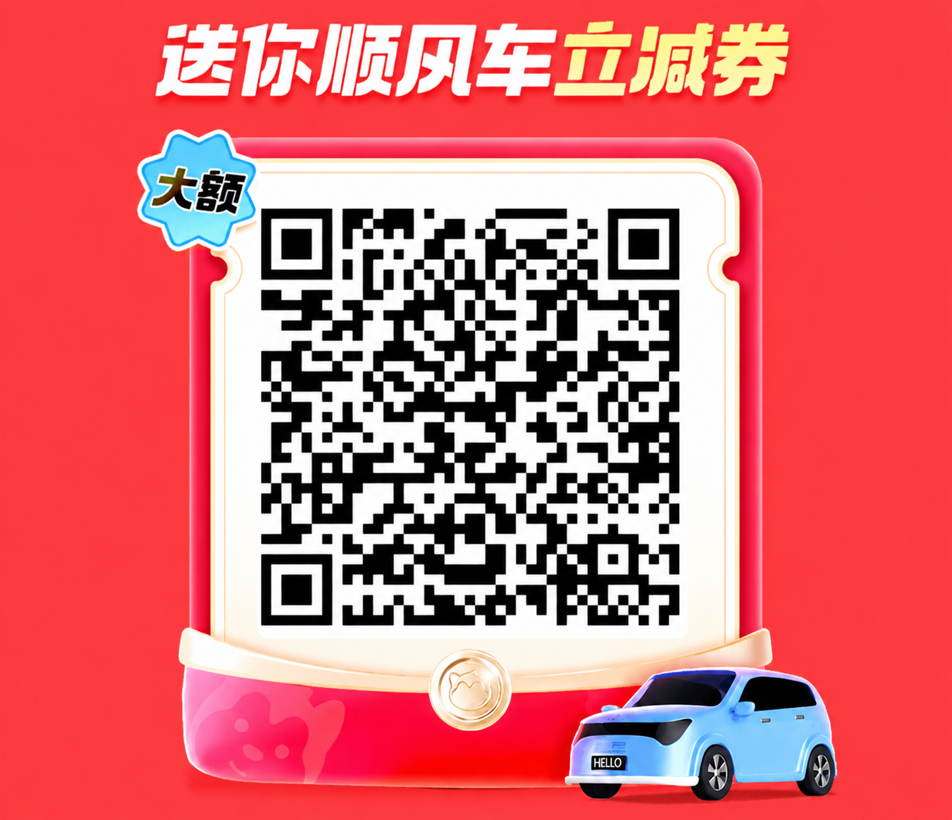 上班族哈啰顺风车大额立减券二维码，扫码可领取顺风车立减券
