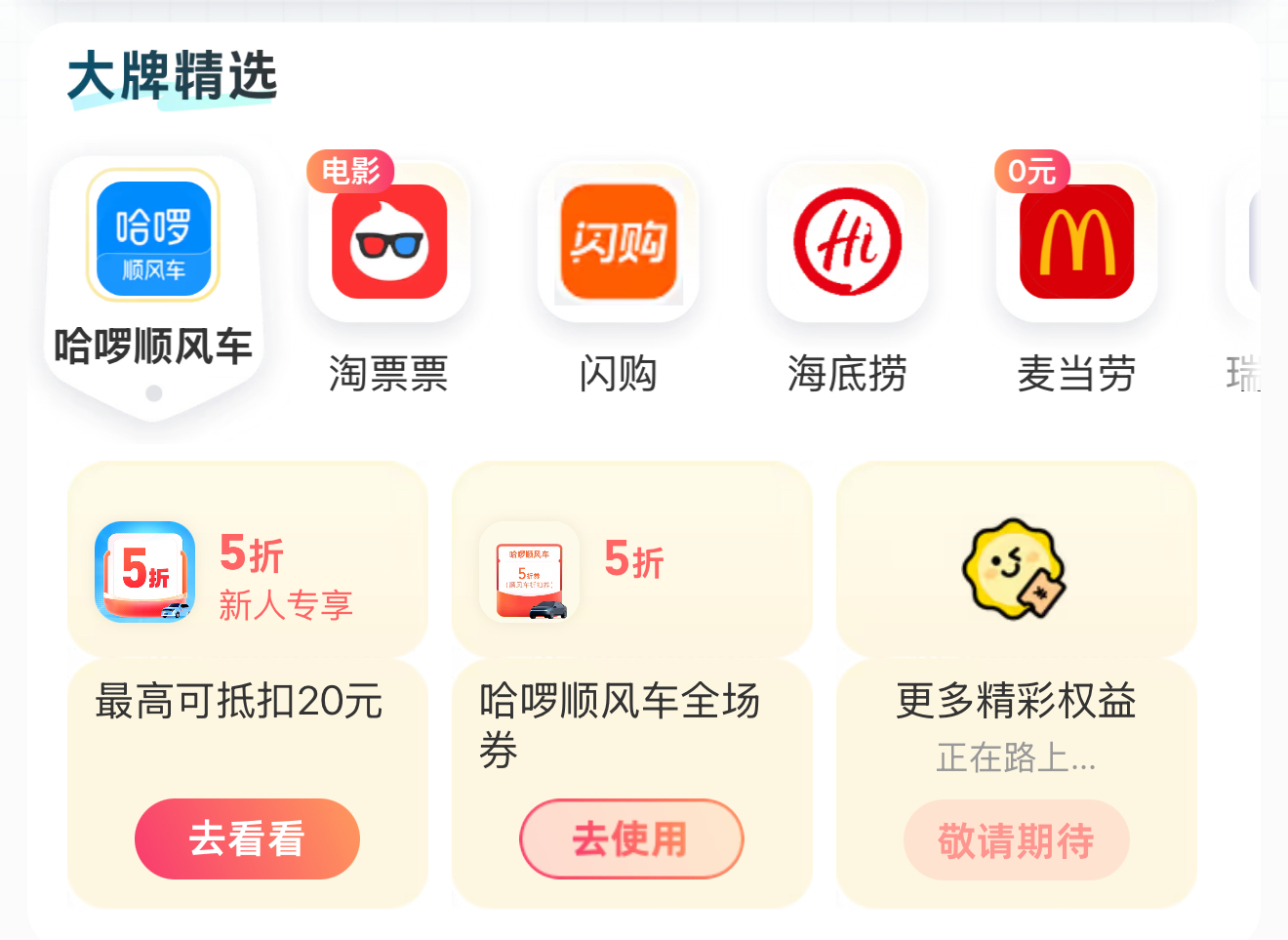 支付宝青春特权页面：哈啰顺风车权益，包含 5 折新人专享券和哈啰顺风车全场券