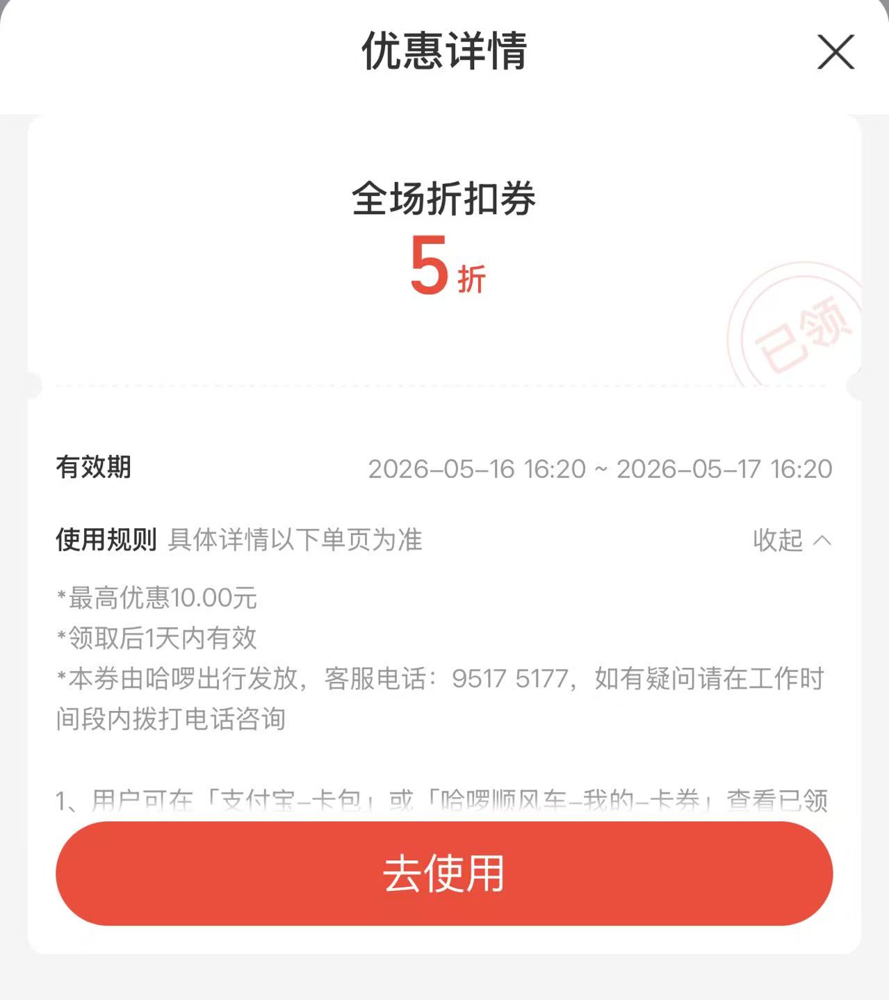 支付宝优惠详情页面，展示具体优惠券的有效期和使用规则