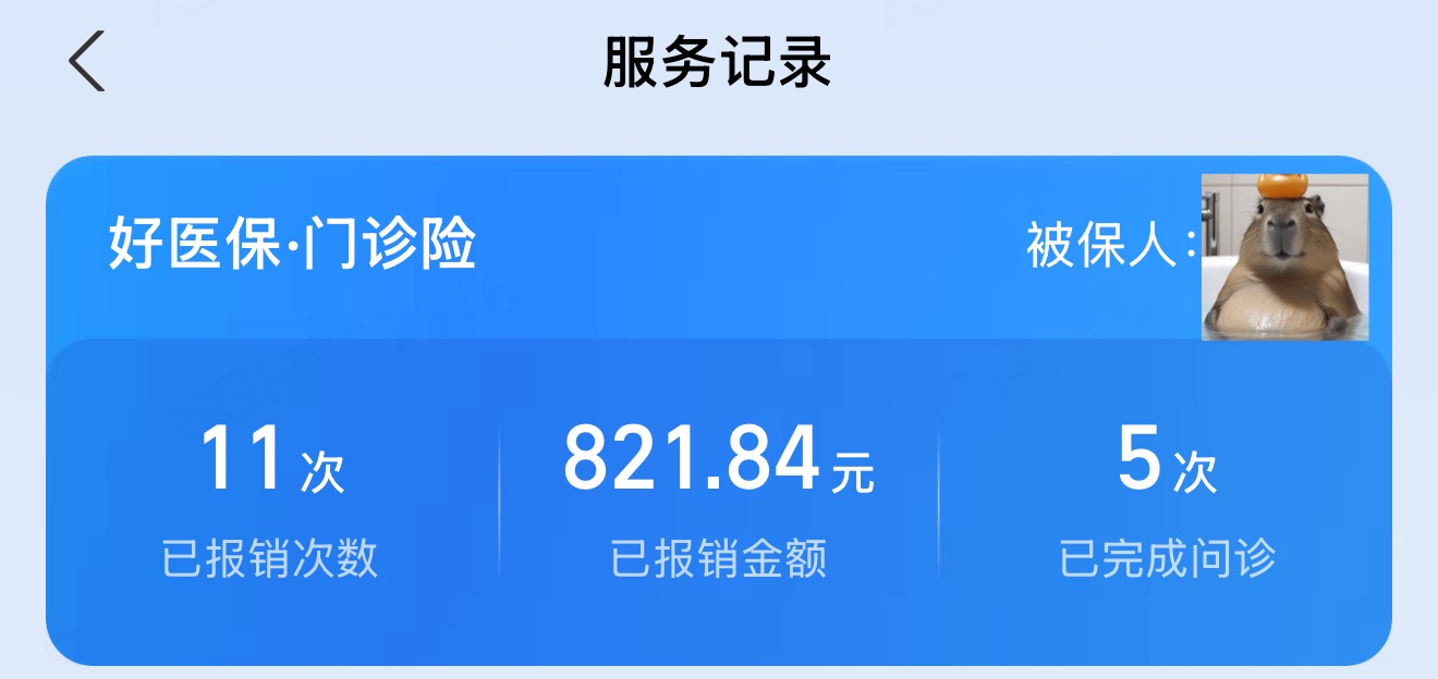 今年报销 11 次 累计 ¥821.84