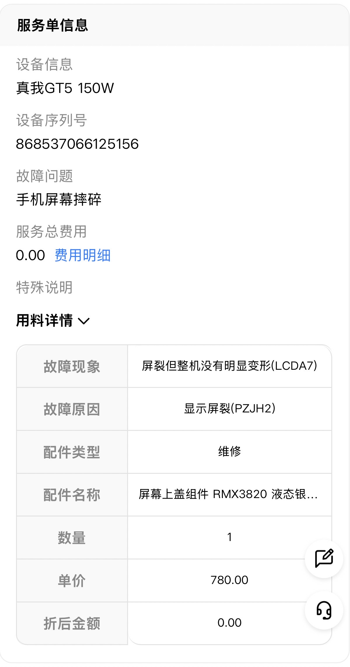 换屏 ¥780 折后 ¥0
