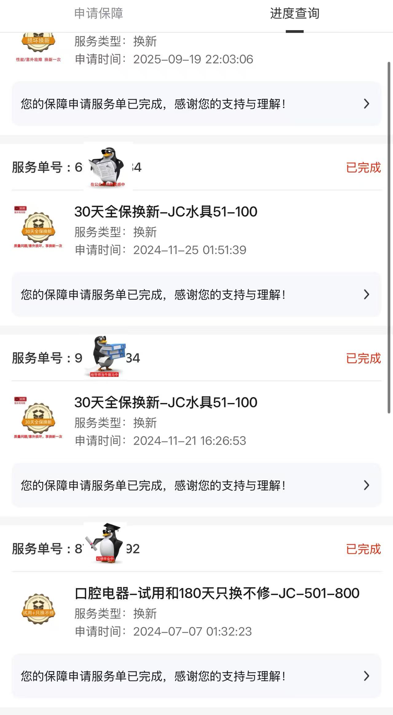历史延保服务记录