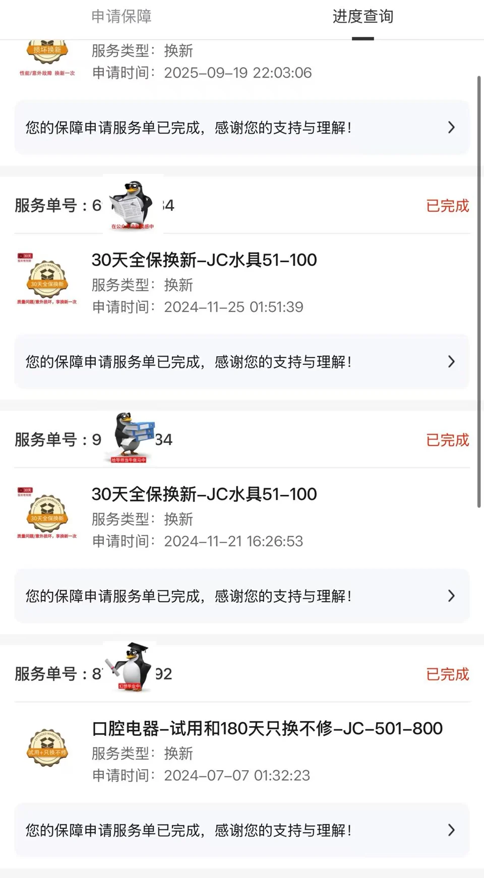 历史延保服务记录