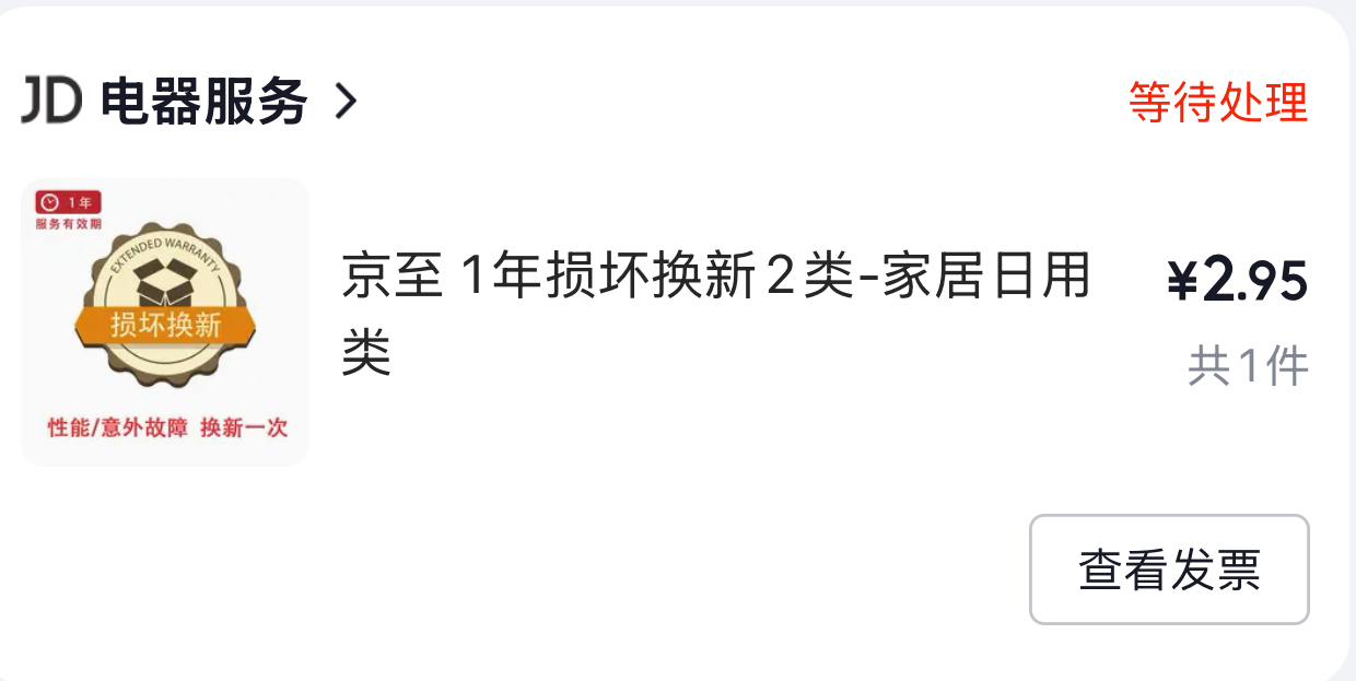 延保订单 ¥2.95