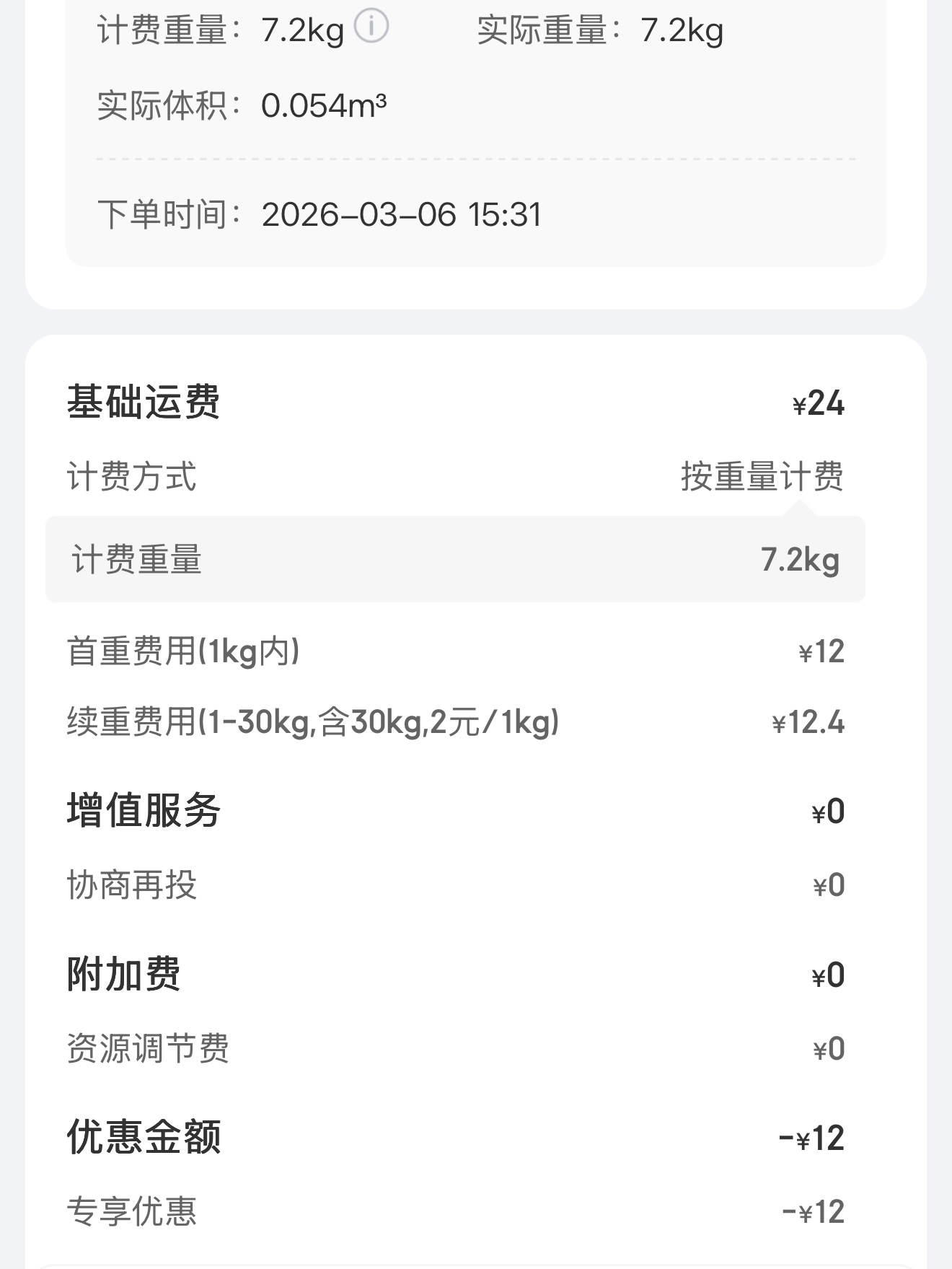 以前的京东学生寄账单（7.2kg 减 12）
