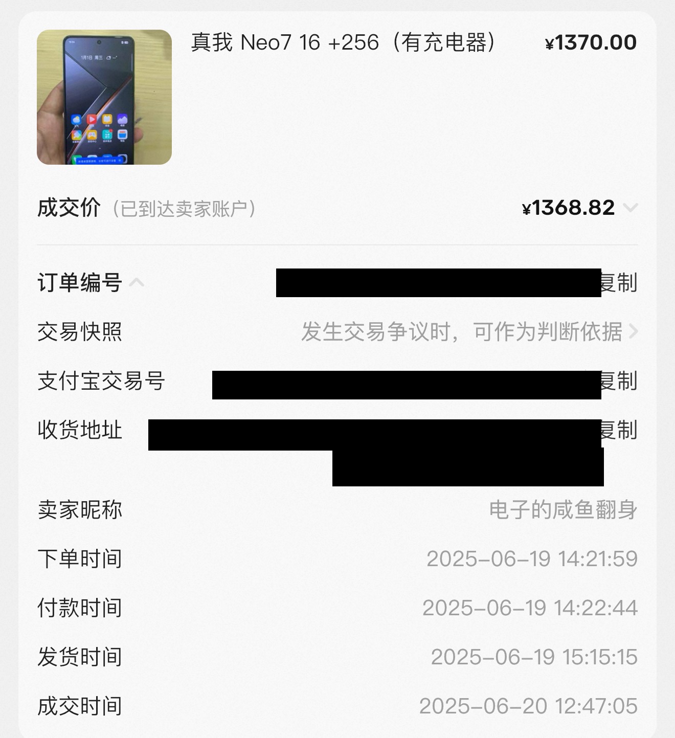 闲鱼成交订单详情：真我 Neo7 16+256 含充电器，标价 1370，成交价 1368.82，卖家「电子的咸鱼翻身」，下单/付款/发货/成交时间戳