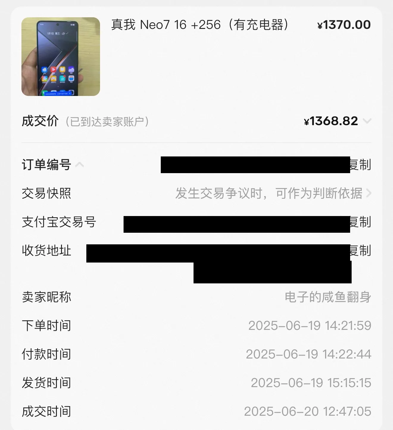 闲鱼成交订单详情:真我 Neo7 16+256 含充电器,标价 1370,成交价 1368.82,卖家「电子的咸鱼翻身」,下单/付款/发货/成交时间戳