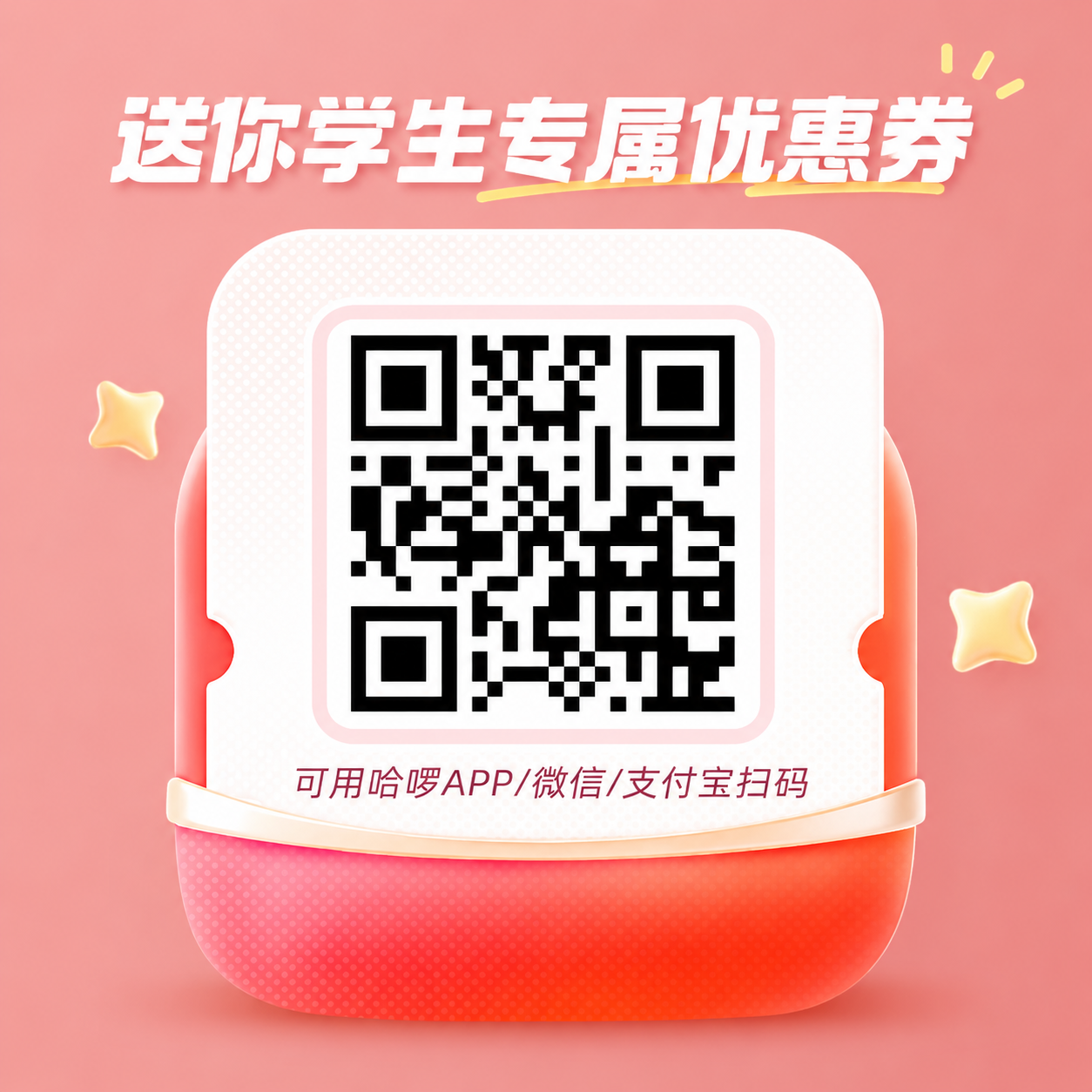 学生优惠券二维码页面，扫码可领取哈啰顺风车学生专属券