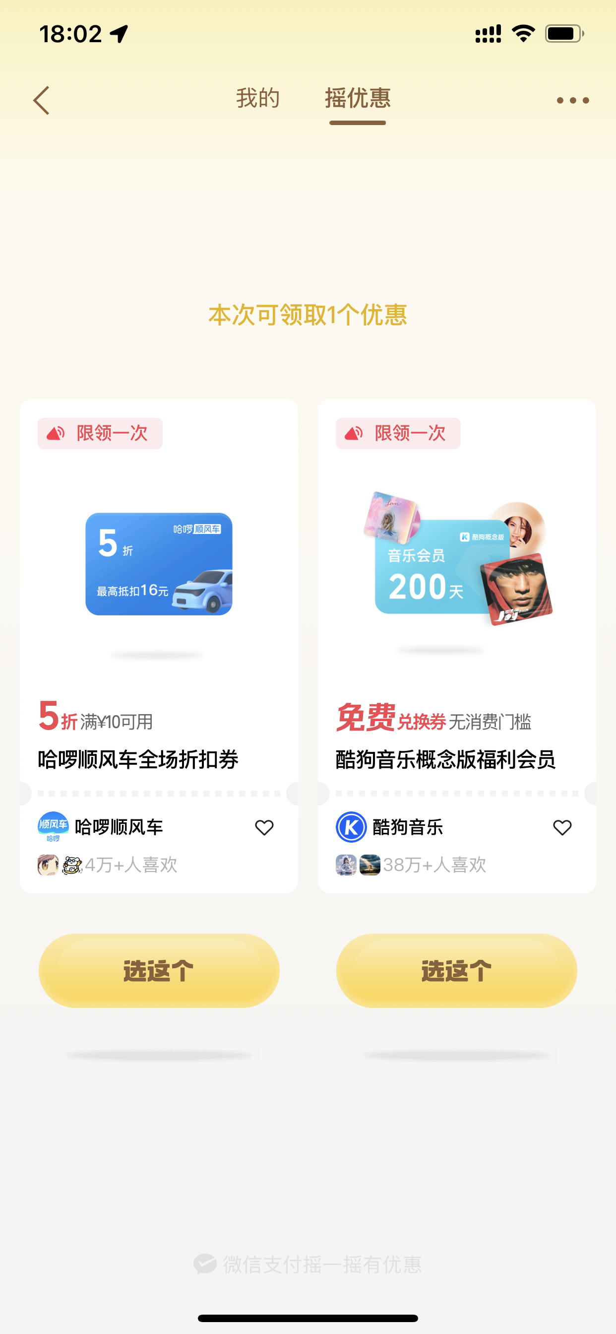 微信支付摇一摇优惠页面，可能出现可领取的优惠券